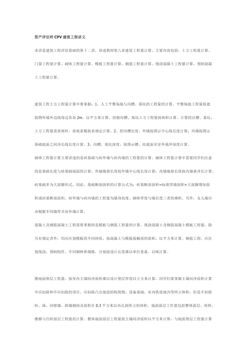 资产评估师CPV建筑工程讲义;.docx_第1页