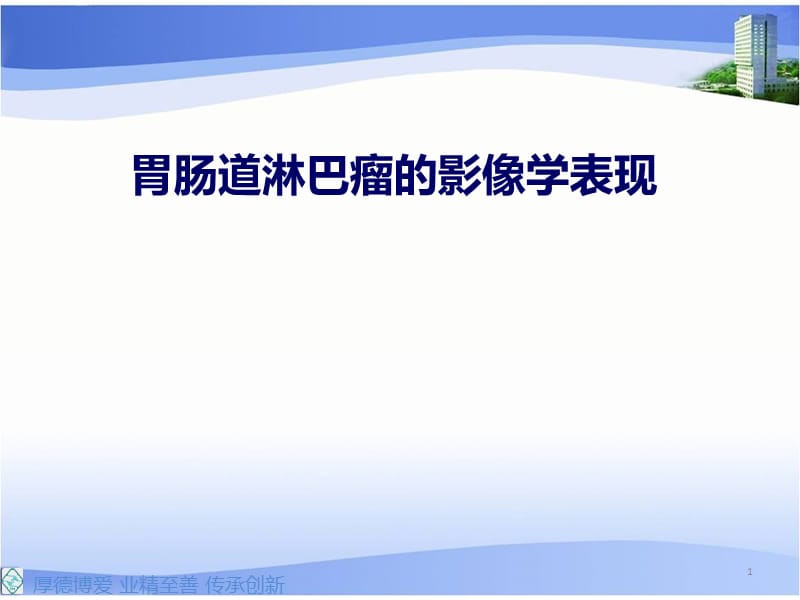 胃肠道淋巴瘤的影像学表现;.ppt_第1页