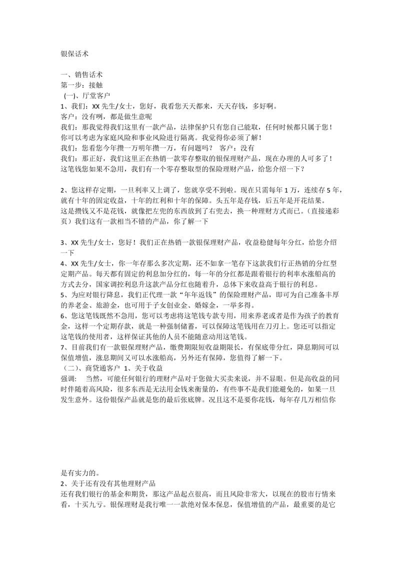 银保销售话术汇总;.doc_第1页