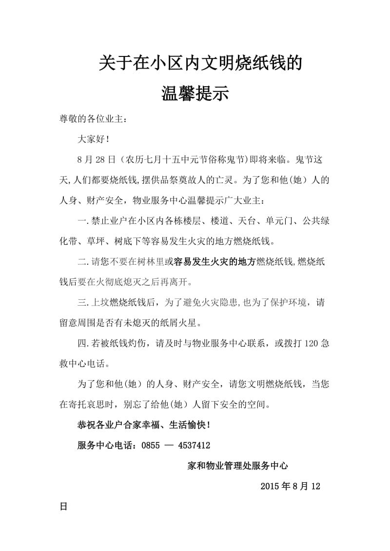 物业关于8月小区内文明烧纸的温馨提示;.docx_第1页