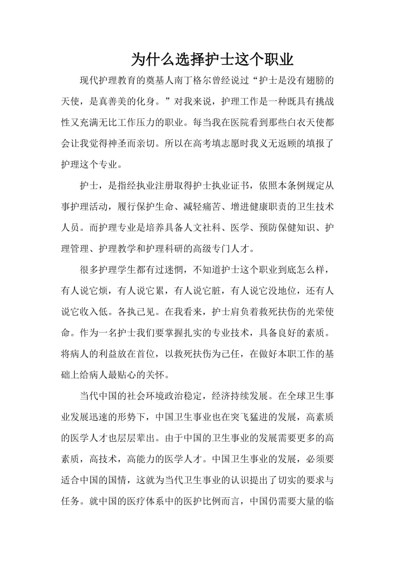 为什么选择护士这个职业-为何选择护士这个职业;.docx_第1页