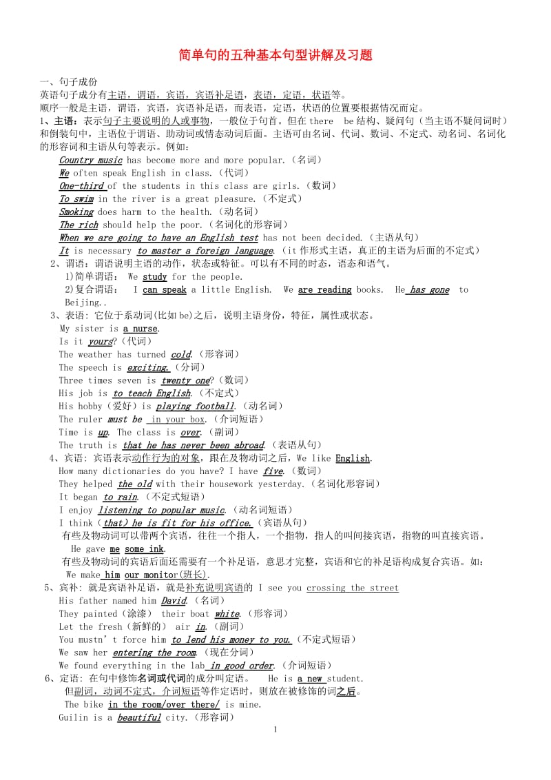 英语简单句的五种基本句型(讲解、练习、打印版);.docx_第1页