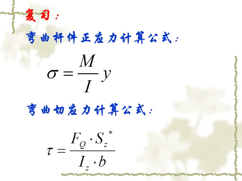 应力公式;.ppt_第1页