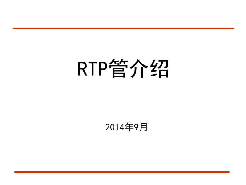 RTP管介绍;.pptx_第1页