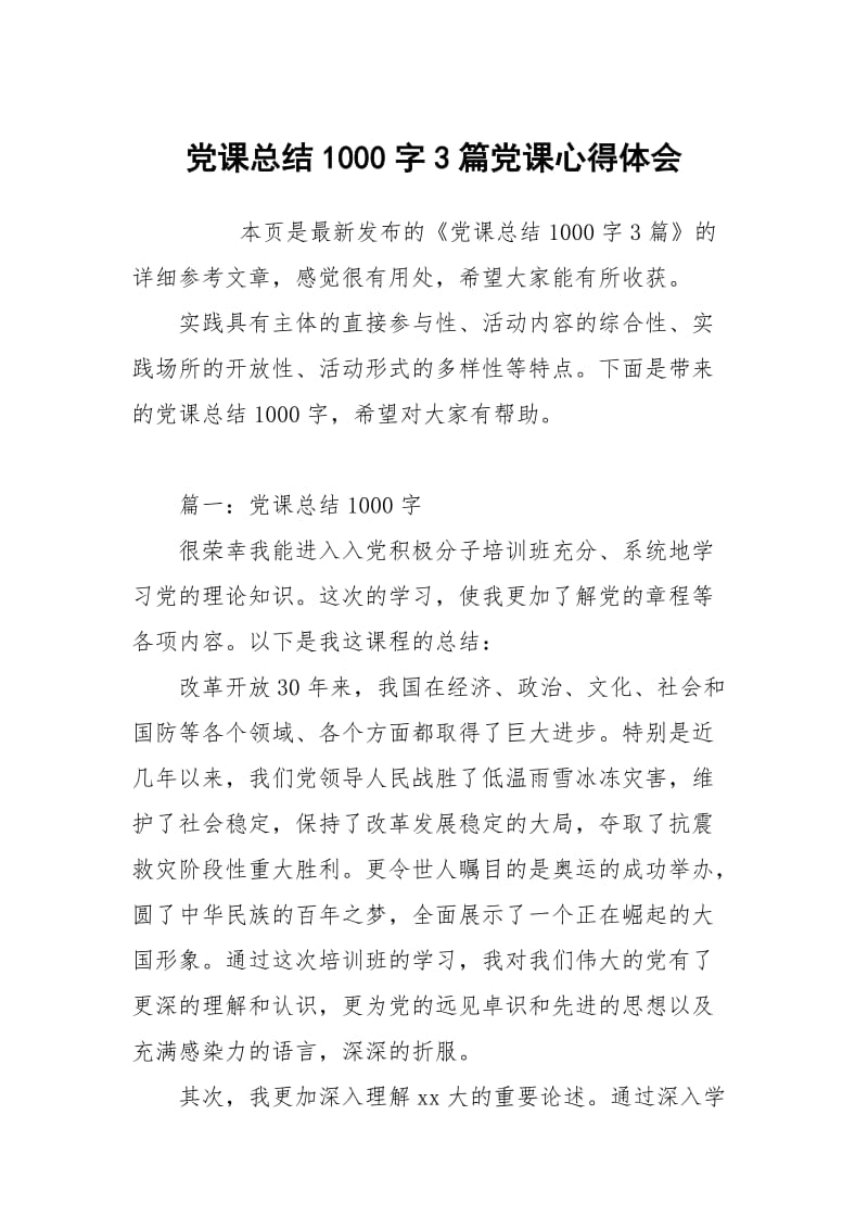 党课总结1000字3篇党课心得体会.docx_第1页