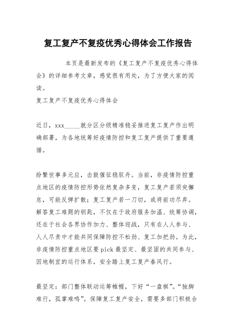 复工复产不复疫优秀心得体会工作报告.docx_第1页