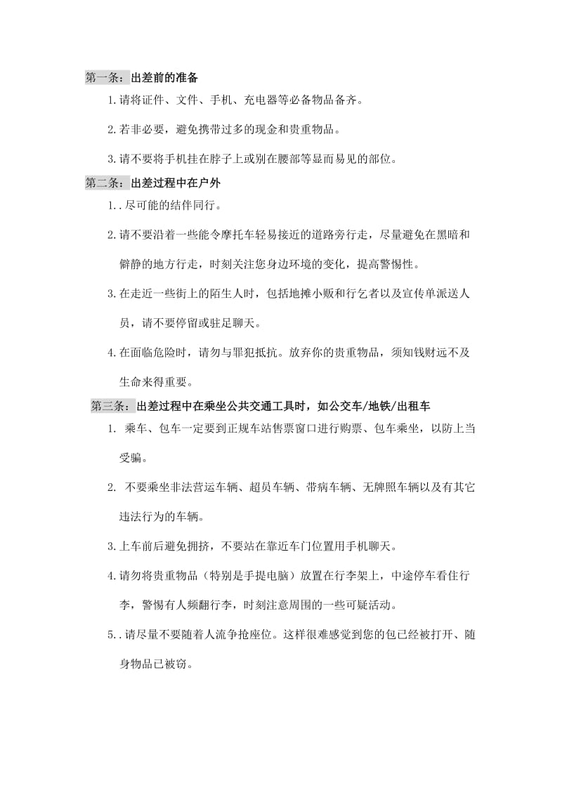 出差安全注意事项;.docx_第2页