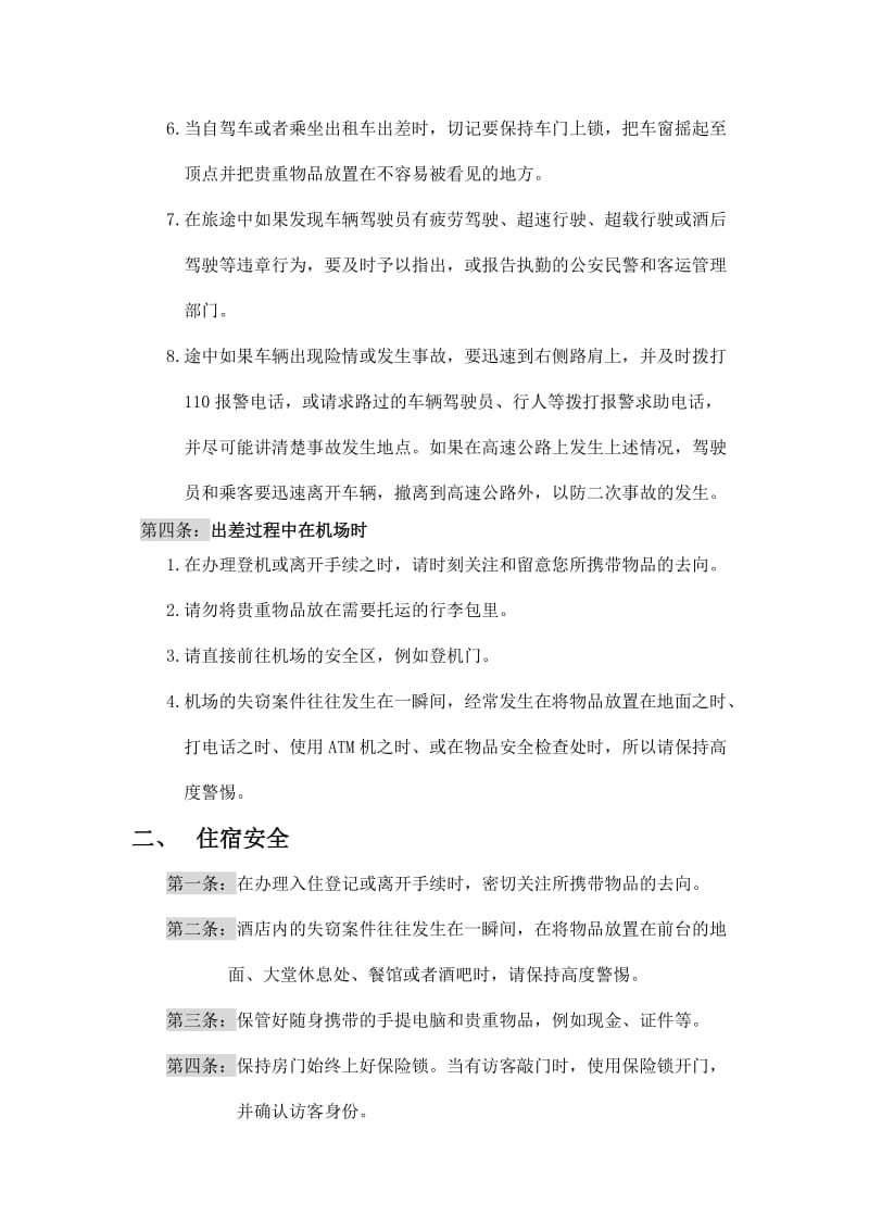 出差安全注意事项;.docx_第3页