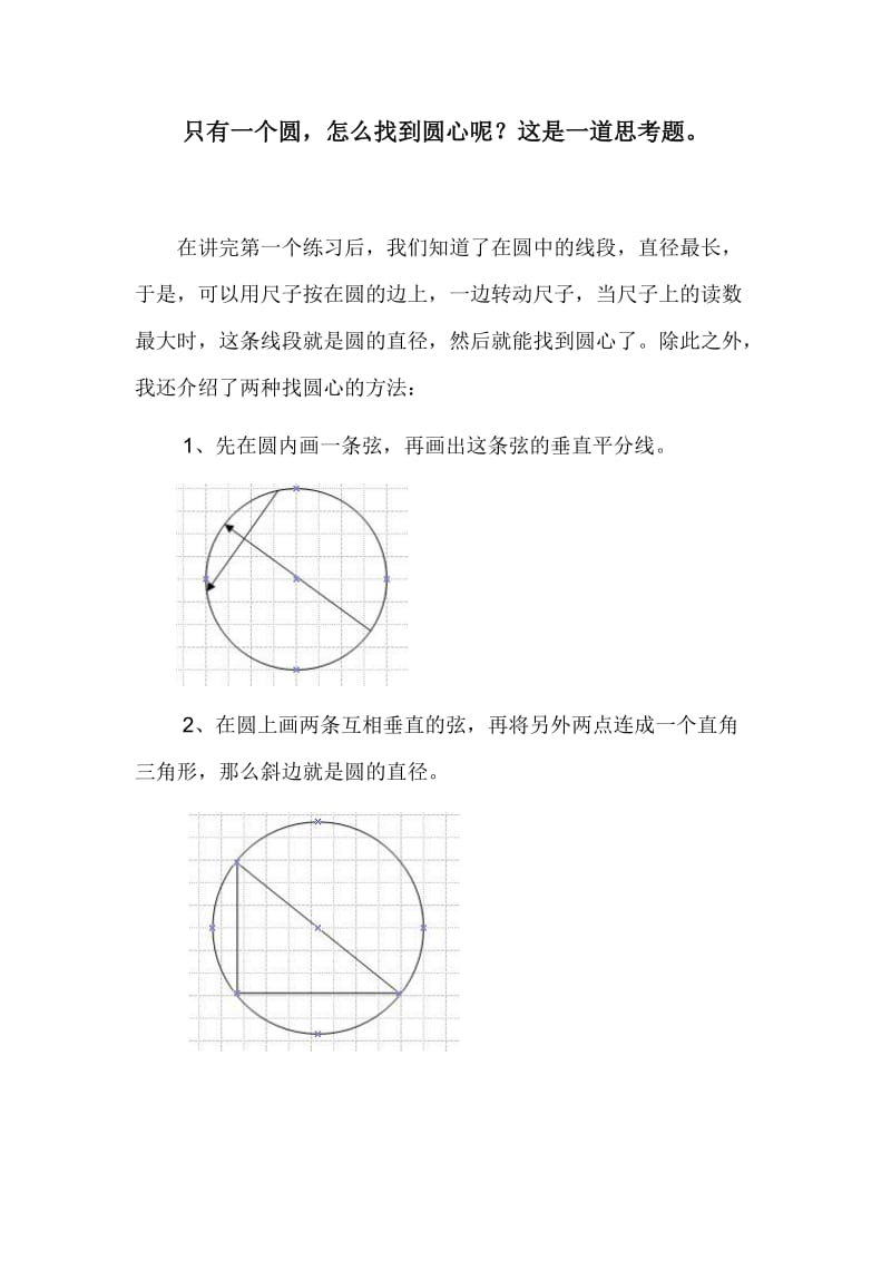 找圆心的方法;.docx_第1页