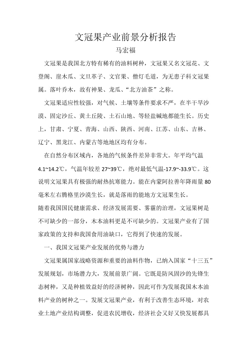 文冠果产业前景分析报告;.docx_第1页