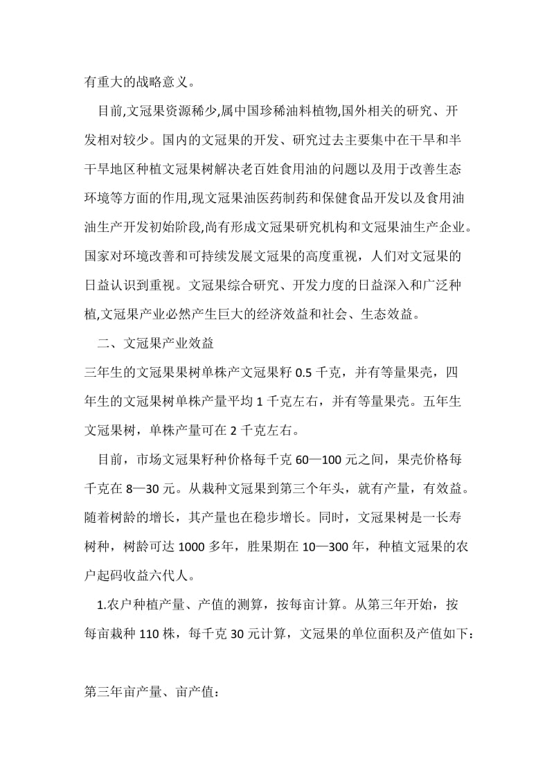 文冠果产业前景分析报告;.docx_第2页