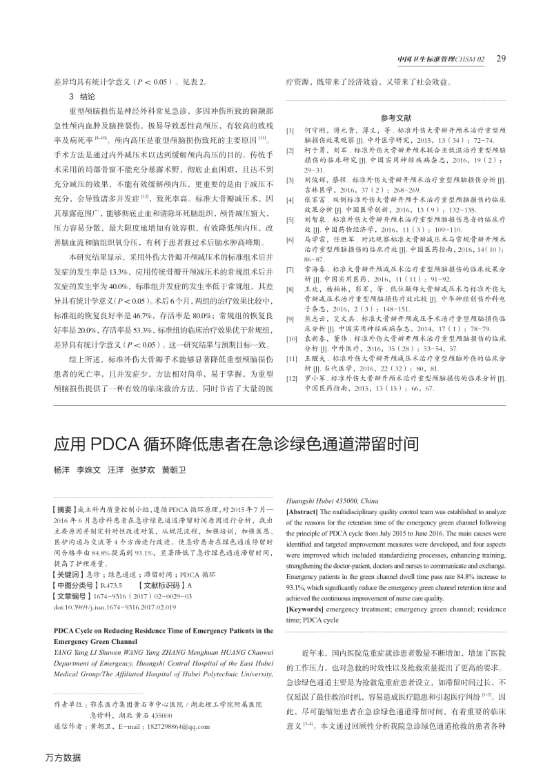 应用PDCA循环降低患者在急诊绿色通道滞留时间;.pdf_第1页