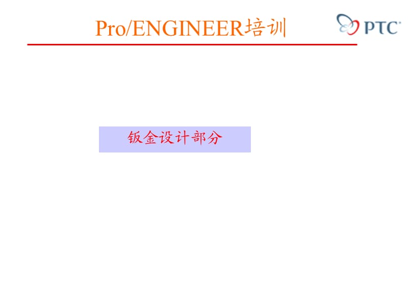 proe教程(钣金类设计);.ppt_第1页