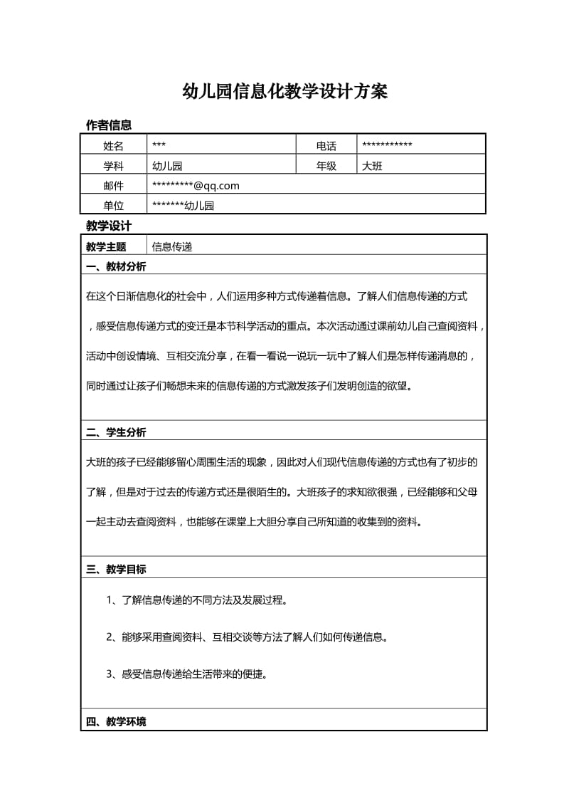 幼儿园信息化教学设计方案;.docx_第1页