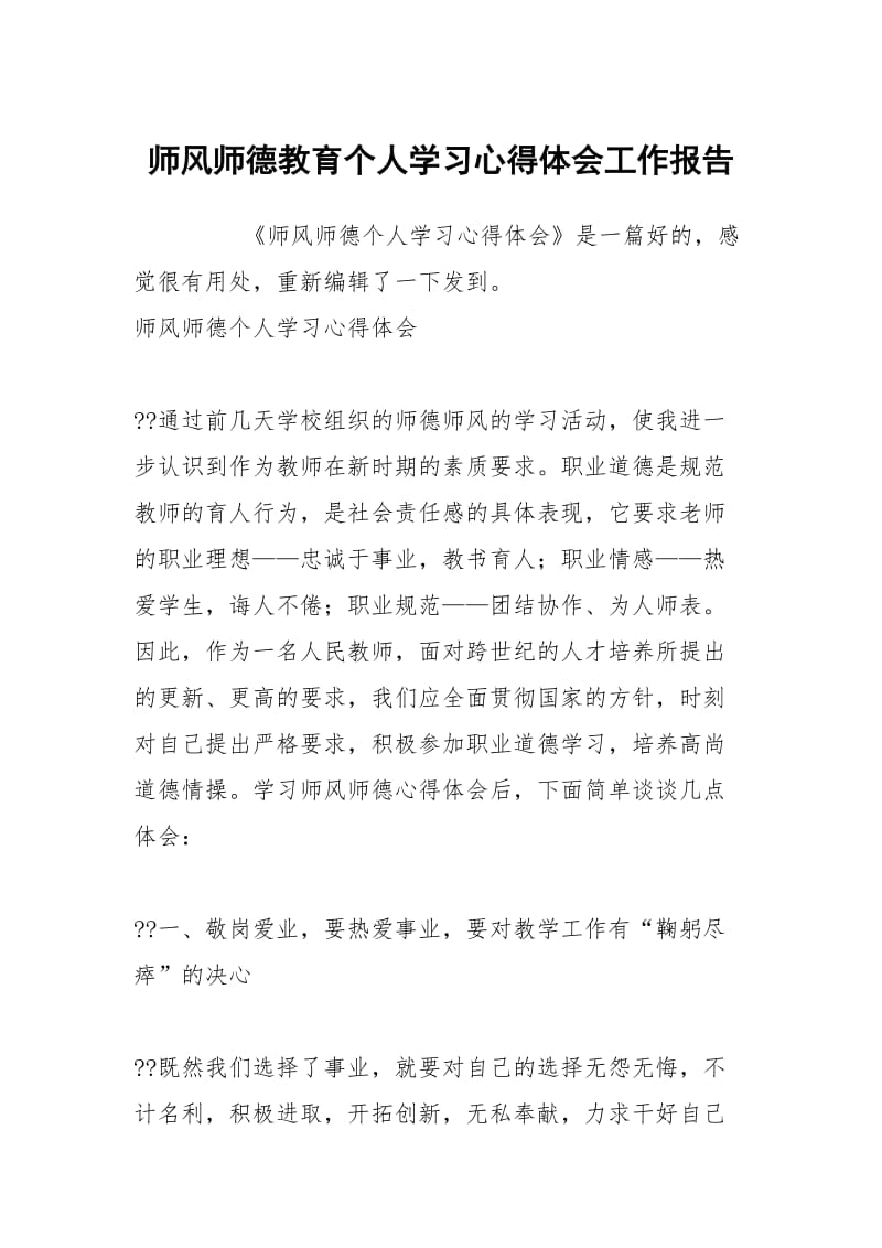 师风师德教育个人学习心得体会工作报告.docx_第1页