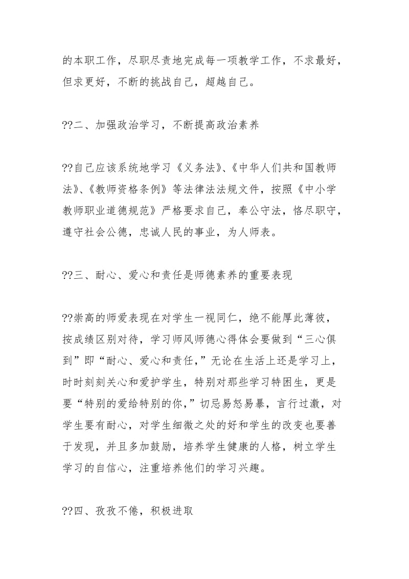 师风师德教育个人学习心得体会工作报告.docx_第2页