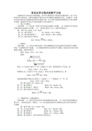 最简单易懂的化学方程式的配平方法;.docx