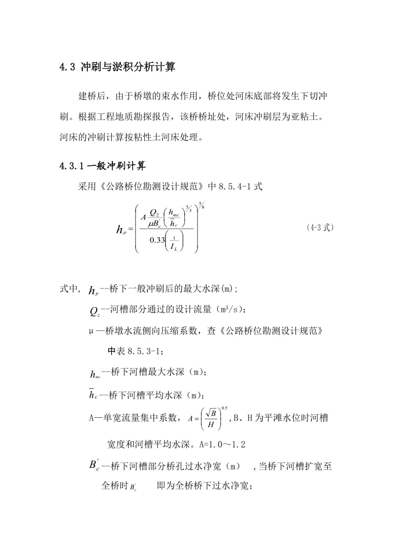 冲刷计算;.docx_第1页