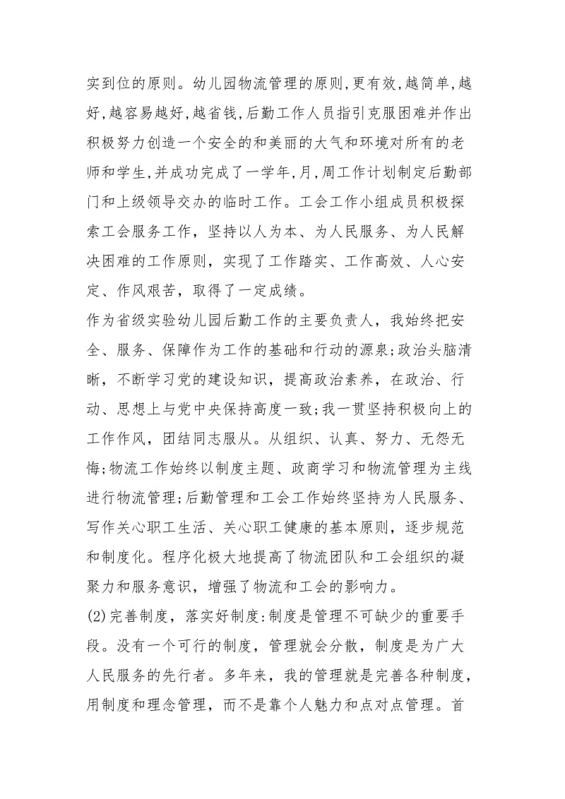 年优秀后勤副园长述职报告工作报告.docx_第2页