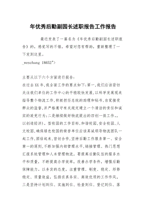 年优秀后勤副园长述职报告工作报告.docx