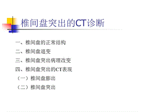 椎间盘突出的CT诊断;.ppt