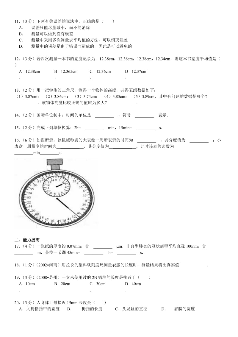 八年级物理长度和时间的测量练习题及答案解析(打印);.docx_第2页