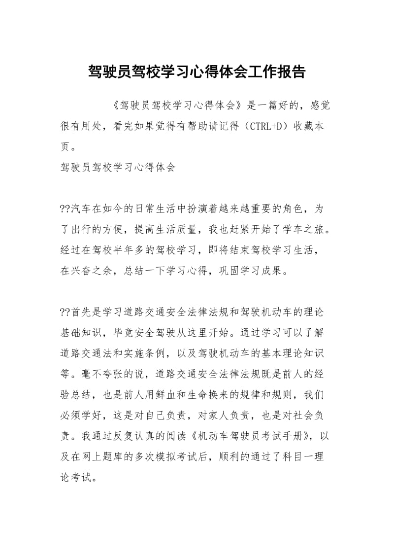 驾驶员驾校学习心得体会工作报告.docx_第1页