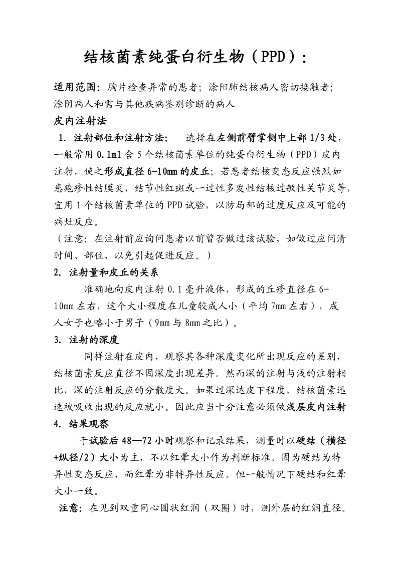 PPD皮试操作及结果观察判定说明;.docx_第1页