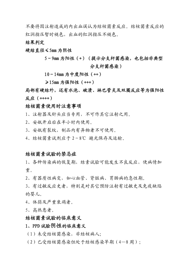 PPD皮试操作及结果观察判定说明;.docx_第2页