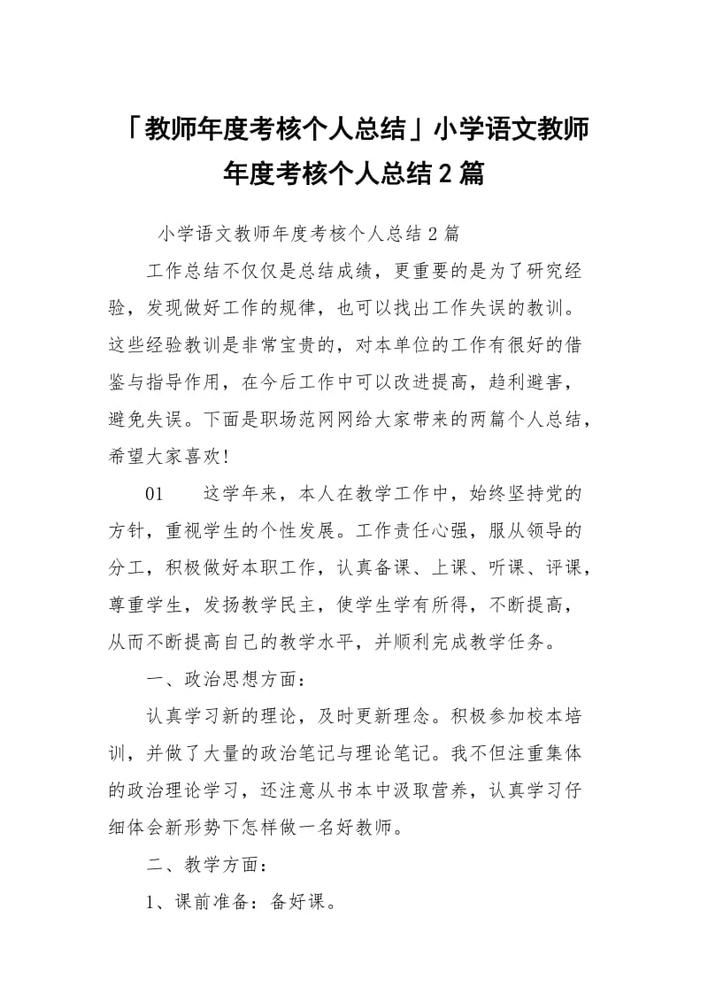 「教师年度考核个人总结」小学语文教师年度考核个人总结2篇.docx_第1页