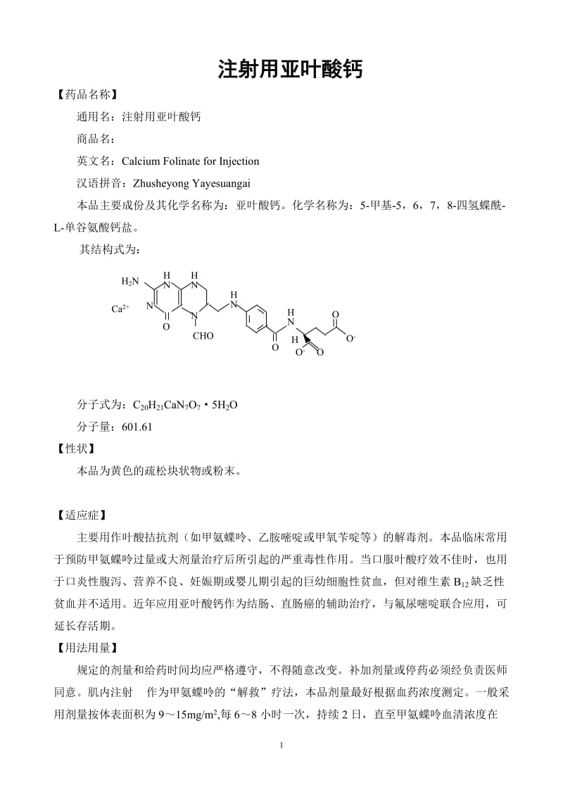 注射用亚叶酸钙说明书;.docx_第1页