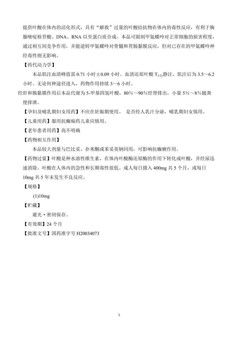 注射用亚叶酸钙说明书;.docx_第3页