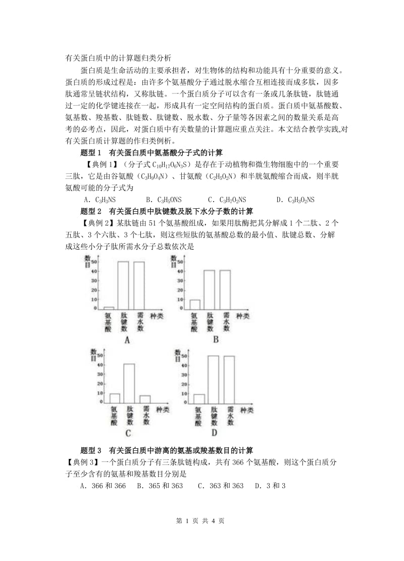 有关蛋白质中的计算题;.docx_第1页