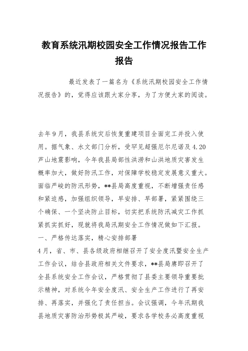 教育系统汛期校园安全工作情况报告工作报告.docx_第1页