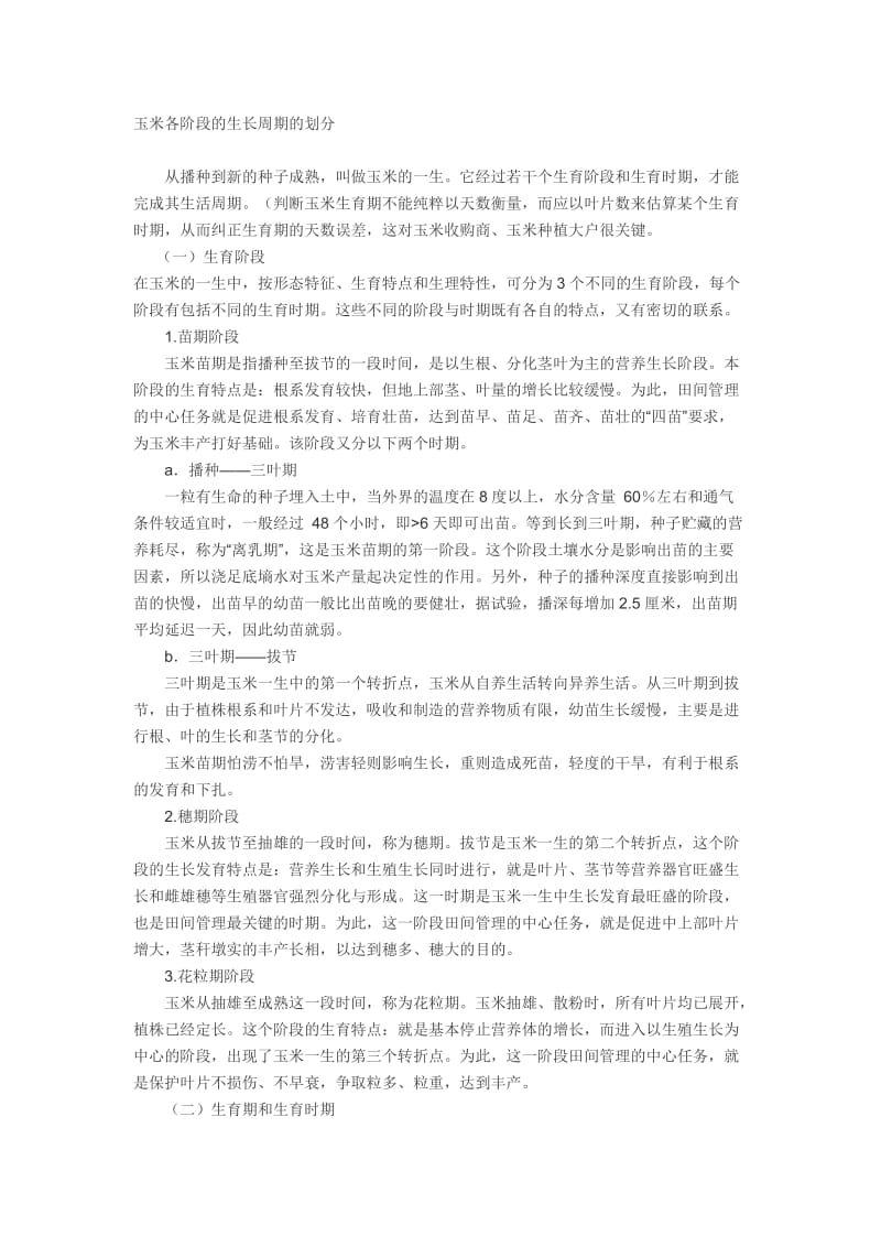 玉米各阶段的生长周期的划分;.docx_第1页