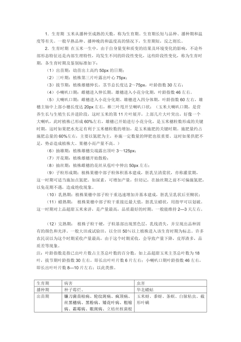 玉米各阶段的生长周期的划分;.docx_第2页