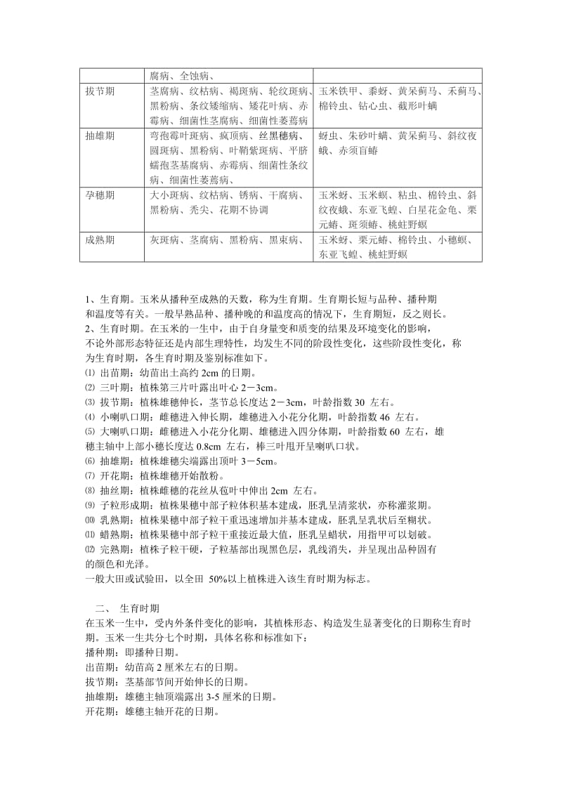 玉米各阶段的生长周期的划分;.docx_第3页