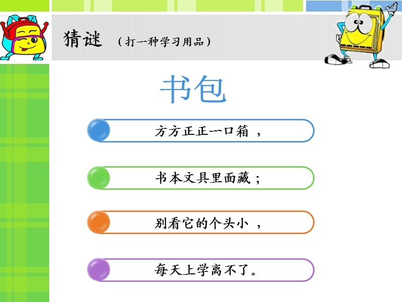 整理书包(一下);.ppt_第2页