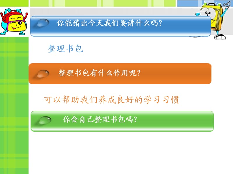 整理书包(一下);.ppt_第3页