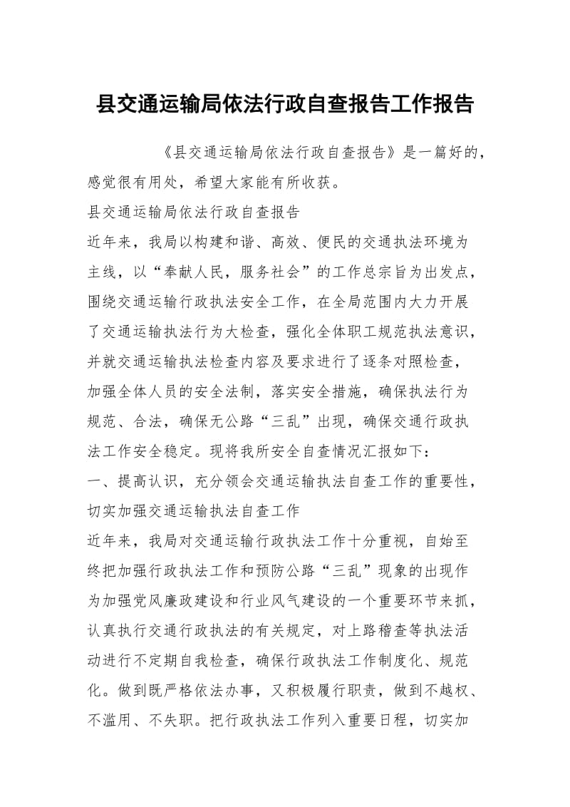 县交通运输局依法行政自查报告工作报告.docx_第1页