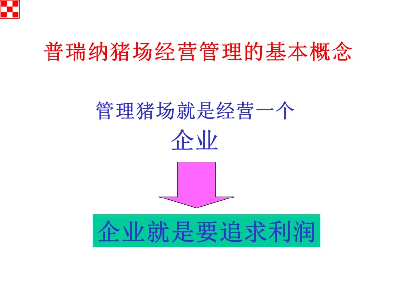 猪场的经营管理方案;.ppt_第2页