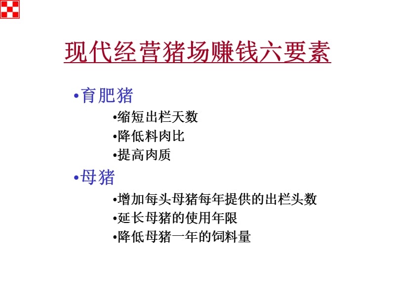 猪场的经营管理方案;.ppt_第3页