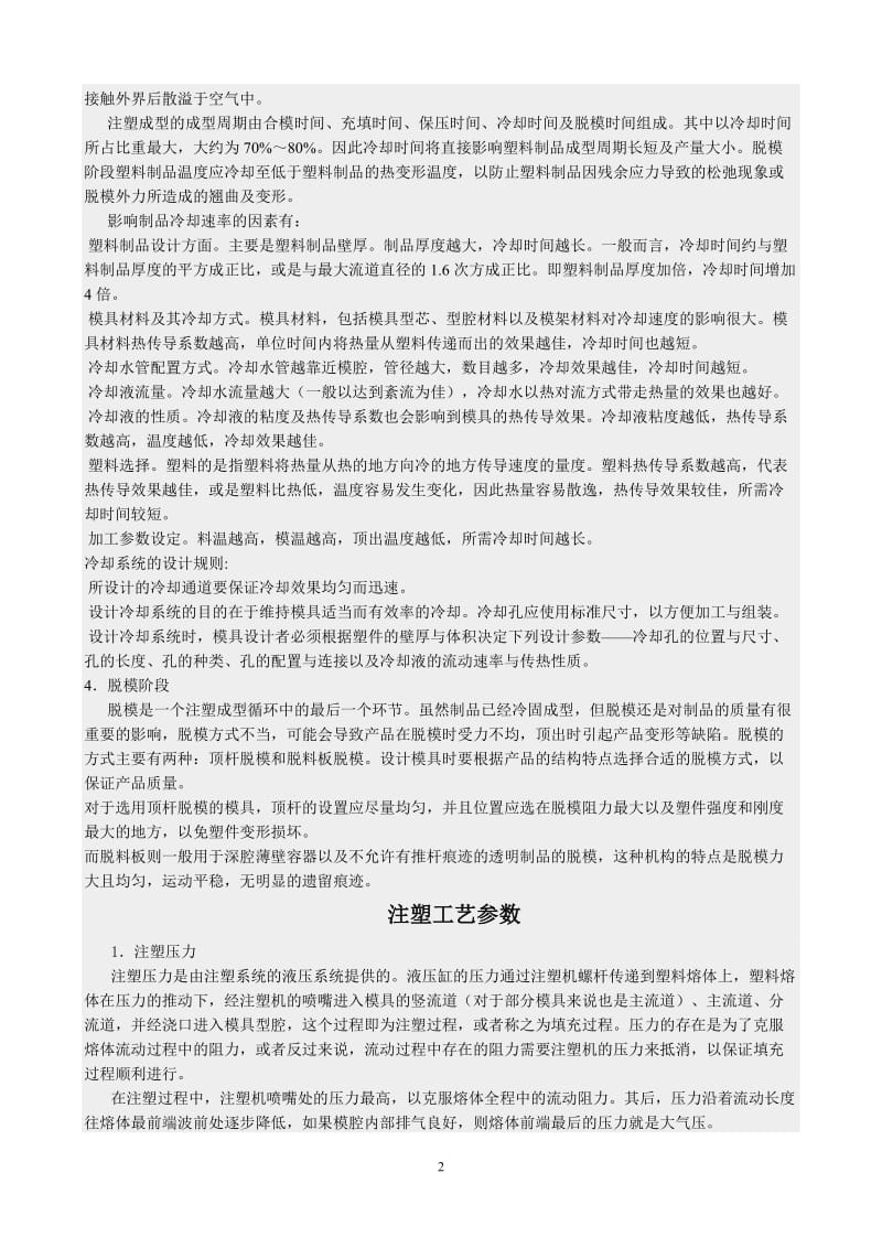 注塑成型工艺流程及工艺参数;.docx_第2页