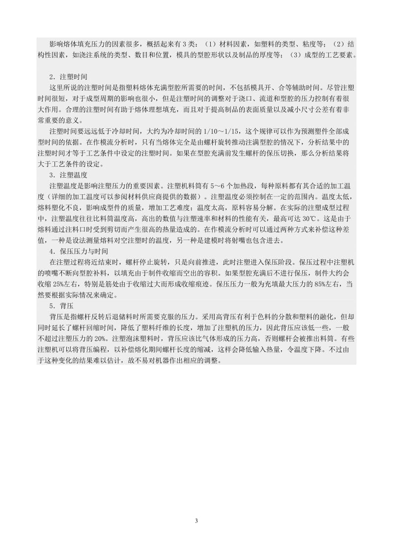 注塑成型工艺流程及工艺参数;.docx_第3页