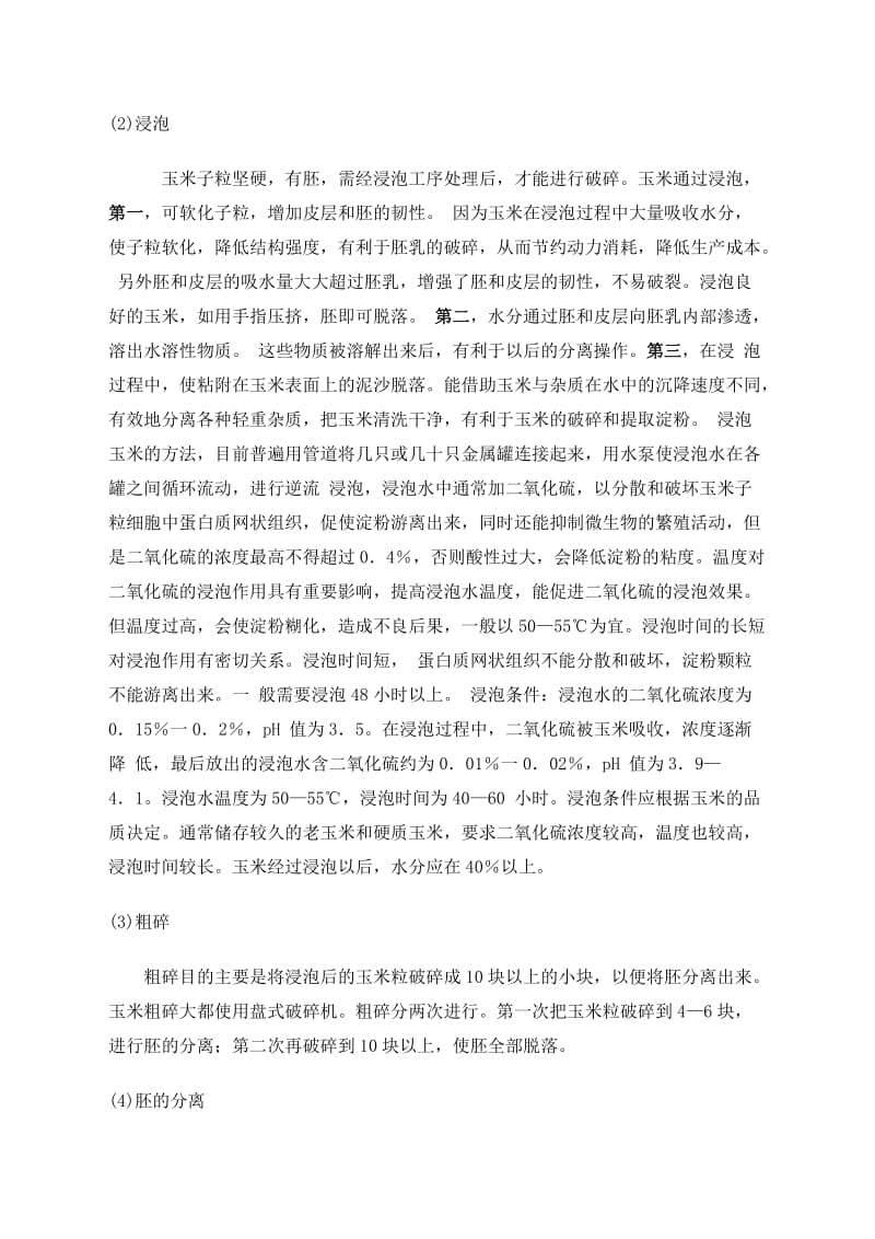 玉米淀粉的生产工艺流程介绍;.docx_第2页