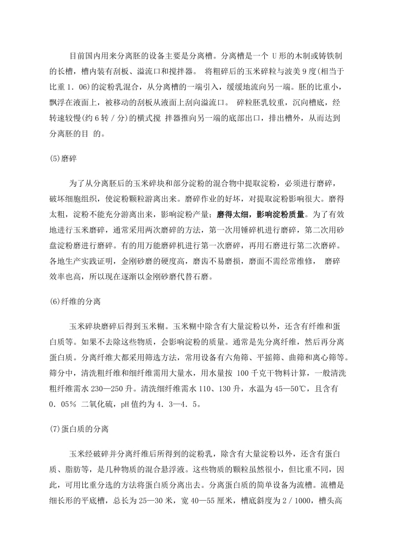 玉米淀粉的生产工艺流程介绍;.docx_第3页