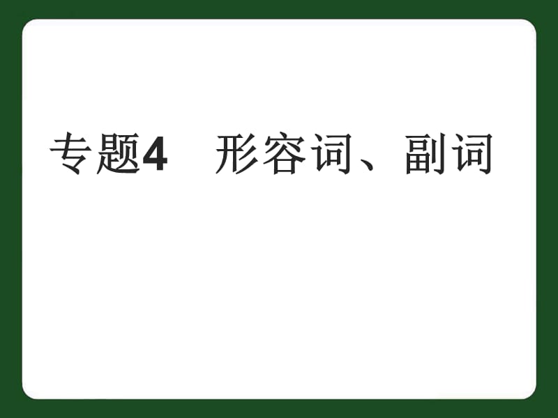 中考英语专题-形容词、副词复习课件;.ppt_第1页