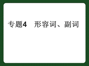 中考英语专题-形容词、副词复习课件;.ppt