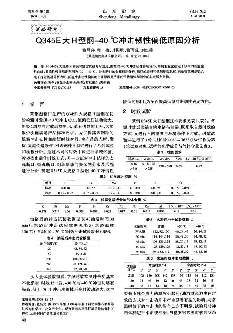 Q345E大H型钢-40℃冲击韧性偏低原因分析;.pdf_第1页