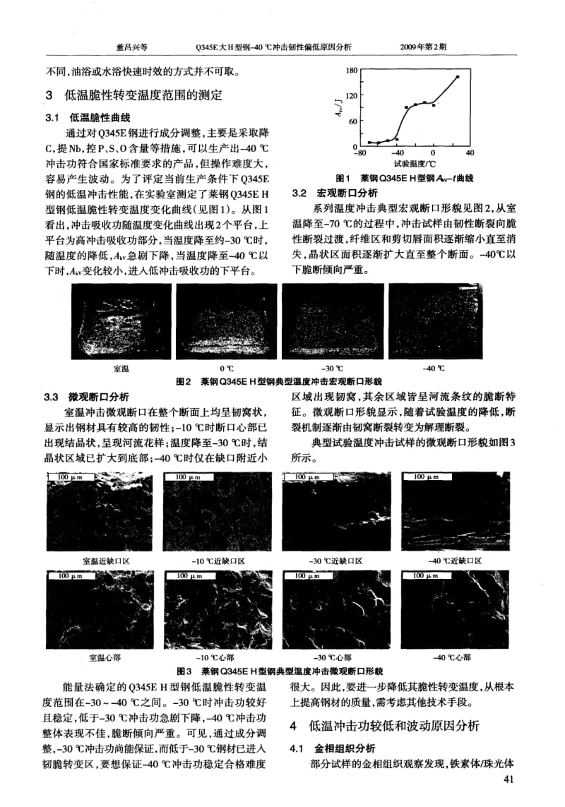 Q345E大H型钢-40℃冲击韧性偏低原因分析;.pdf_第2页